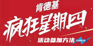 肯德基疯狂星期四如何参加