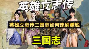 英雄立志传三国志怎么快速刷钱