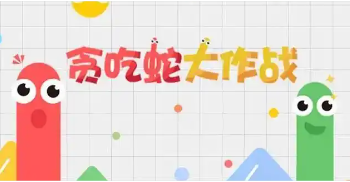 贪吃蛇大作战正版大全