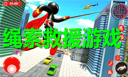 绳索救援游戏大全