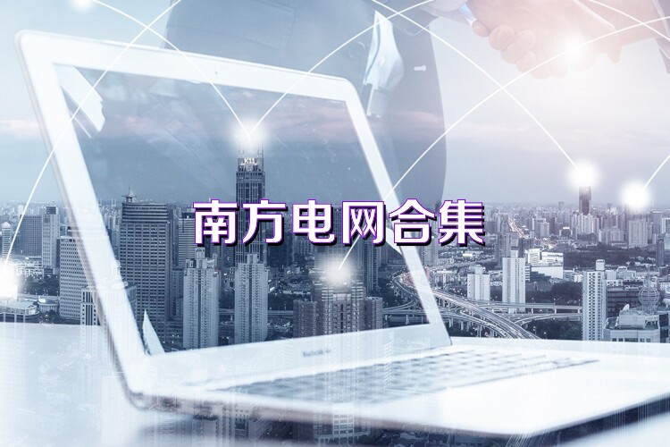 南方电网合集
