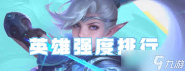 决胜巅峰英雄强度排名榜是什么