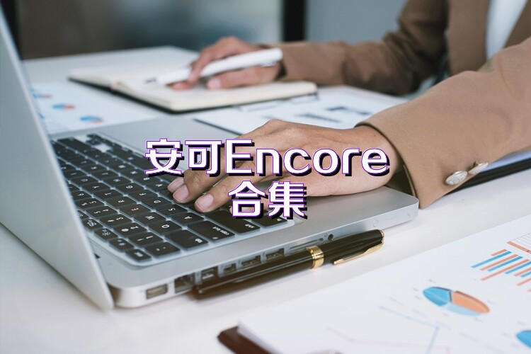 安可Encore合集