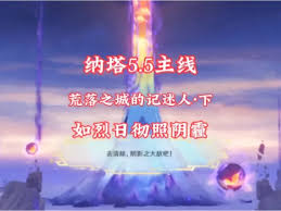 原神如烈日彻照阴霾任务怎么过