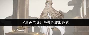 黑色信标圣遗物如何获取