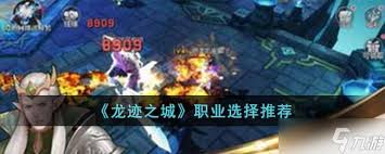 龙迹之城哪个职业最强