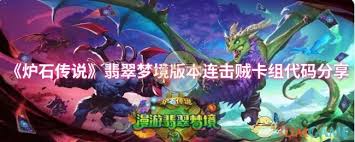 炉石传说翡翠梦境版本连击贼卡组代码是什么