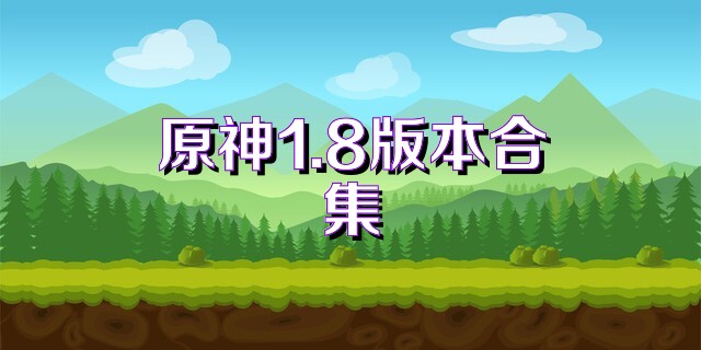 原神1.8版本合集