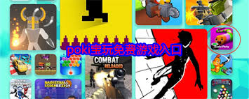 如何找到poki免费游戏入口