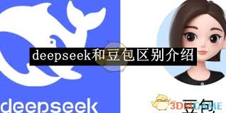豆包和DeepSeek有什么区别
