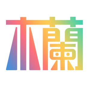 多彩木兰