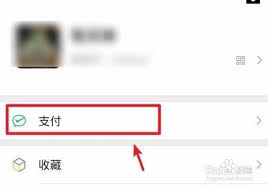 微信付款码如何打开