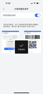 付款码如何设置隐私保护
