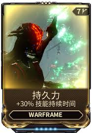 星际战甲如何获取持久力