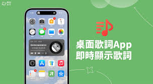苹果手机音乐歌词显示方法