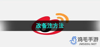 微博如何给爱豆添加备注