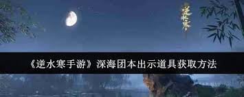 逆水寒手游深海团本出示道具怎么获取