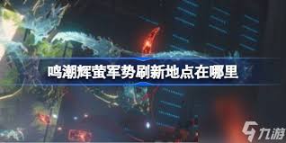 鸣潮梦魇辉萤军势技能是什么
