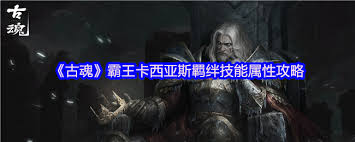 古魂霸王卡西亚斯毒属性魂核怎么玩