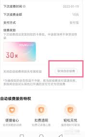 解约优酷自动续费如何关闭