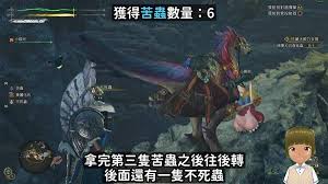 怪物猎人荒野苦虫怎么刷