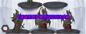 黑暗荒野虚空远征玩法攻略