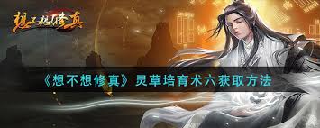想不想修真灵草培育术六如何获取
