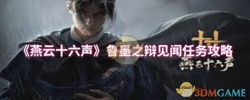 燕云十六声鲁墨之辩见闻任务怎么做