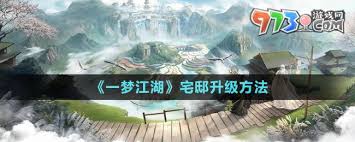 一梦江湖宅邸如何升级