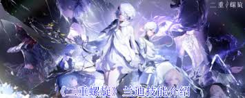 二重螺旋兰迪的技能是什么