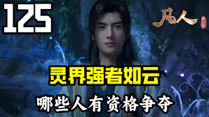 凡人传说芸狐界怎么玩