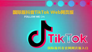 tiktok在线网页版怎么使用