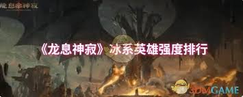 龙息神寂冰系英雄强度如何排行