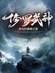 修罗武神境界如何划分