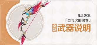 原神5.2版本新增了哪些武器