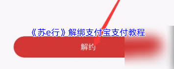 苏e行怎么解除支付宝支付绑定