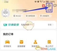 一嗨租车如何更换头像