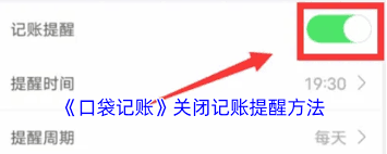口袋记账如何关闭记账提醒
