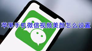 苹果手机微信视频如何设置美颜功能