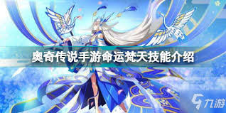 奥奇传说手游命运梵天技能是什么