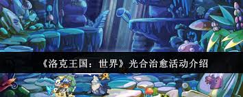 洛克王国世界光合治愈活动如何