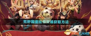 荒野国度终极宝箱怎么获取