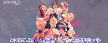 最终幻想14如何获取水晶世界迷你海魔