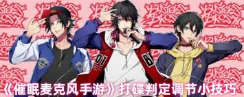 催眠麦克风观音坂独步技能怎么玩