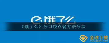 饿了么如何分口袋点餐
