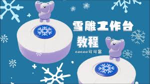 心动小镇雪雕玩法是什么