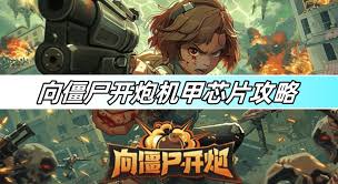 向僵尸开炮机甲芯片如何搭配