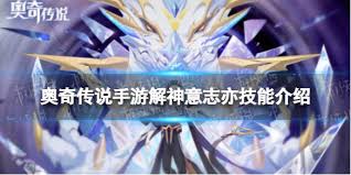 奥奇传说手游解神意志有哪些技能