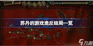 苏丹的游戏造反线怎么玩