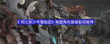 阿比斯少年冒险团强力流派怎么选